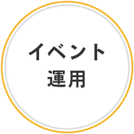 イベント運用
